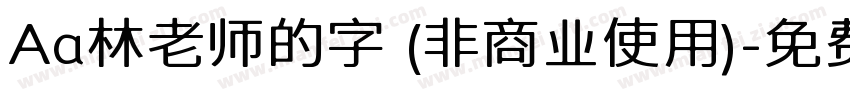 Aa林老师的字 (非商业使用)字体转换